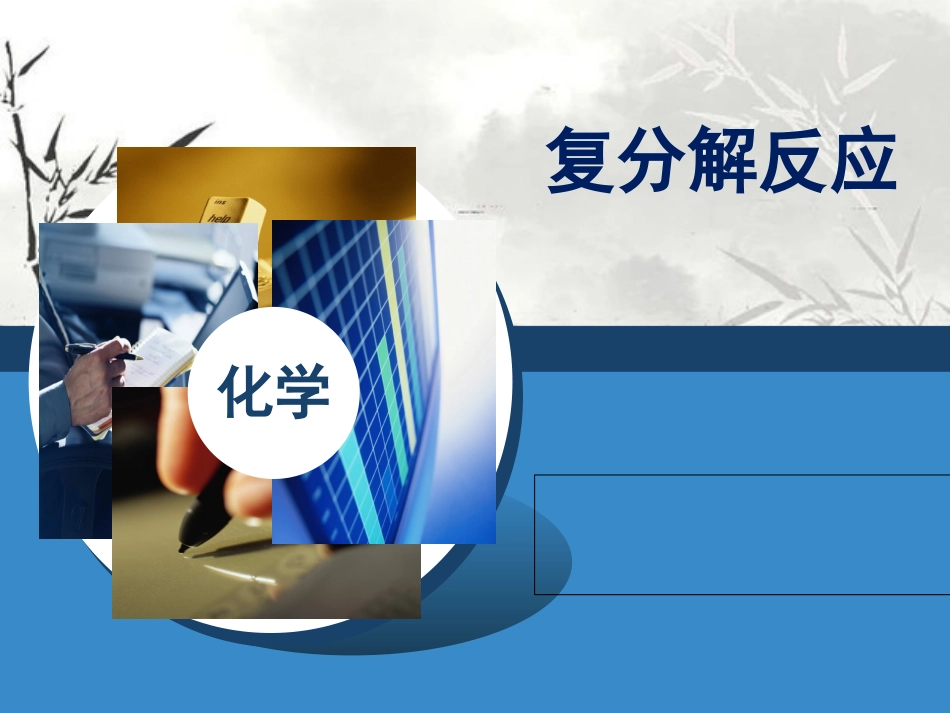 《复分解反应》课件[共19页]_第1页
