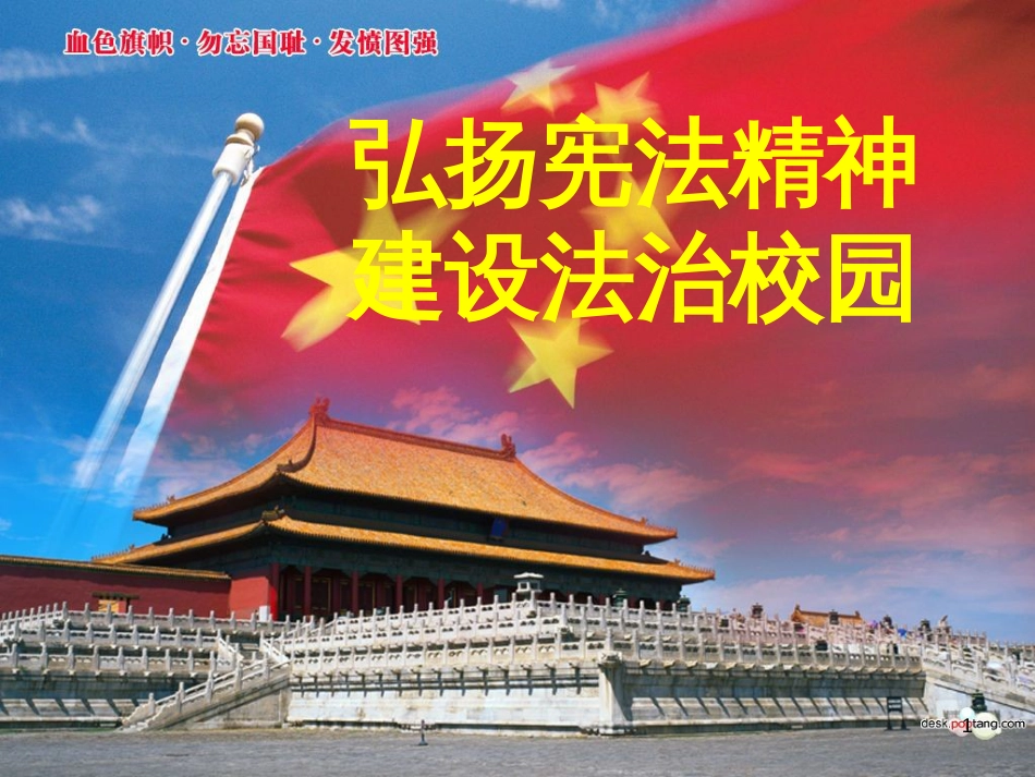 《弘扬宪法精神-建设法治中国》主题班会PPT[共42页]_第1页