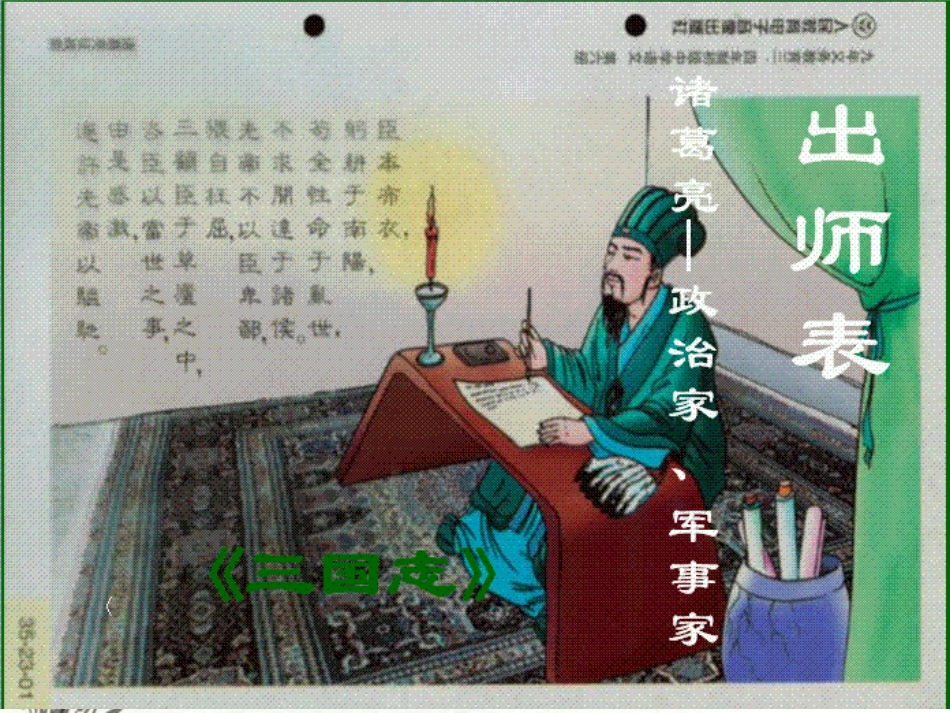 《出师表》复习课[共22页]_第1页