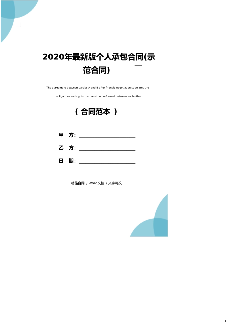 2020年最新版个人承包合同(示范合同)_第1页