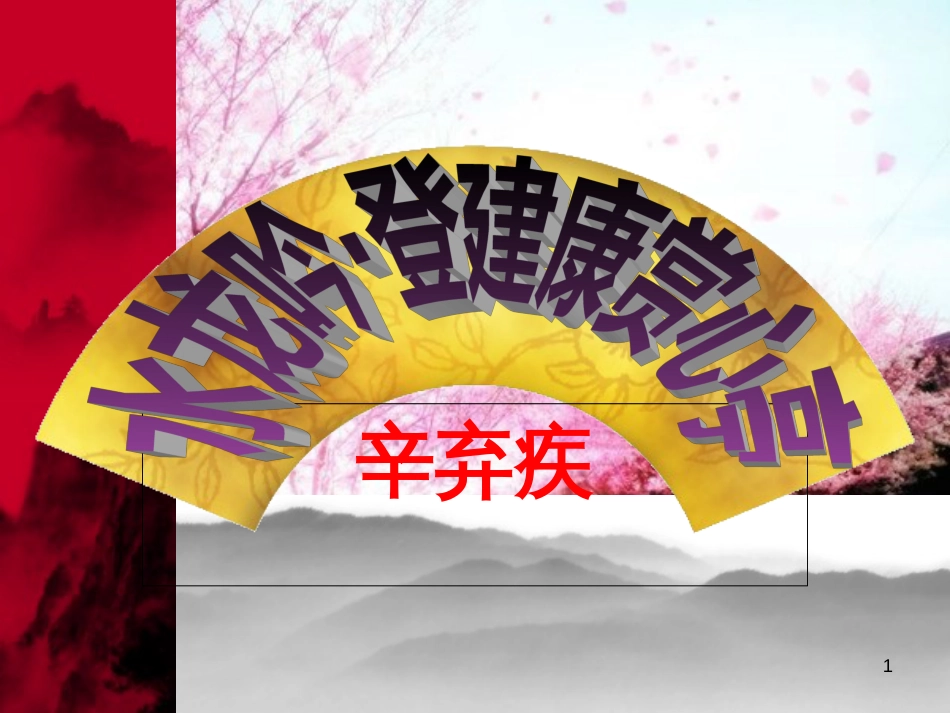 《水龙吟·登建康赏心亭》ppt课件完整版[共25页]_第1页