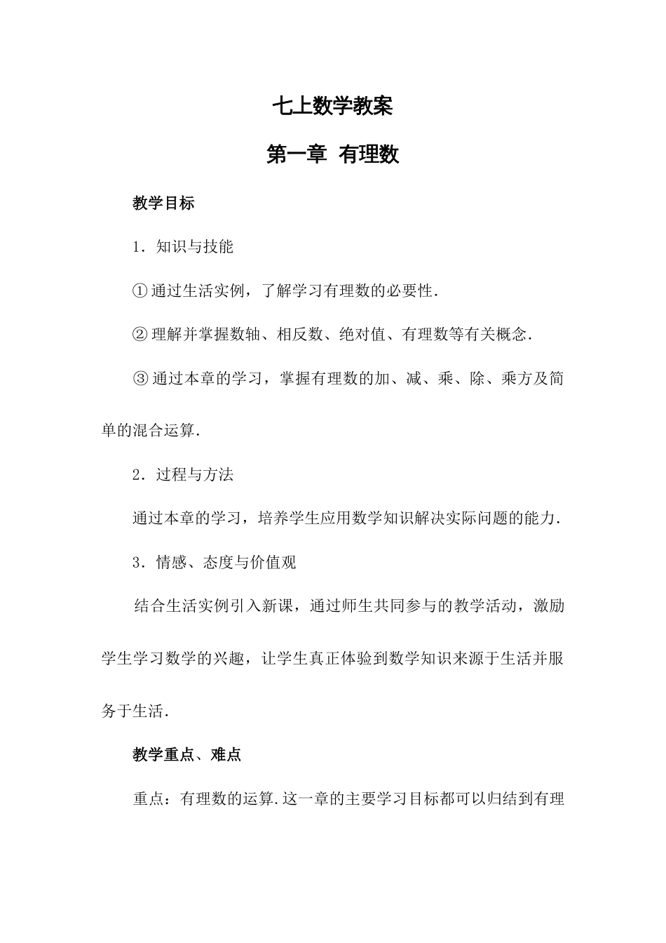 人教版初中七年级上册数学教案(完整版)_第1页