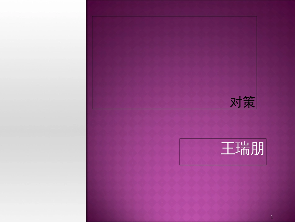 《教育学》第十讲《学生的年龄特征及教育对策》[共103页]_第1页