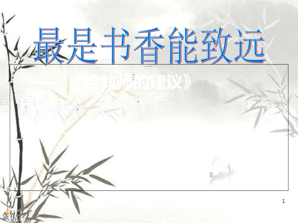 《给教师的建议》演讲PPT[共16页]_第1页