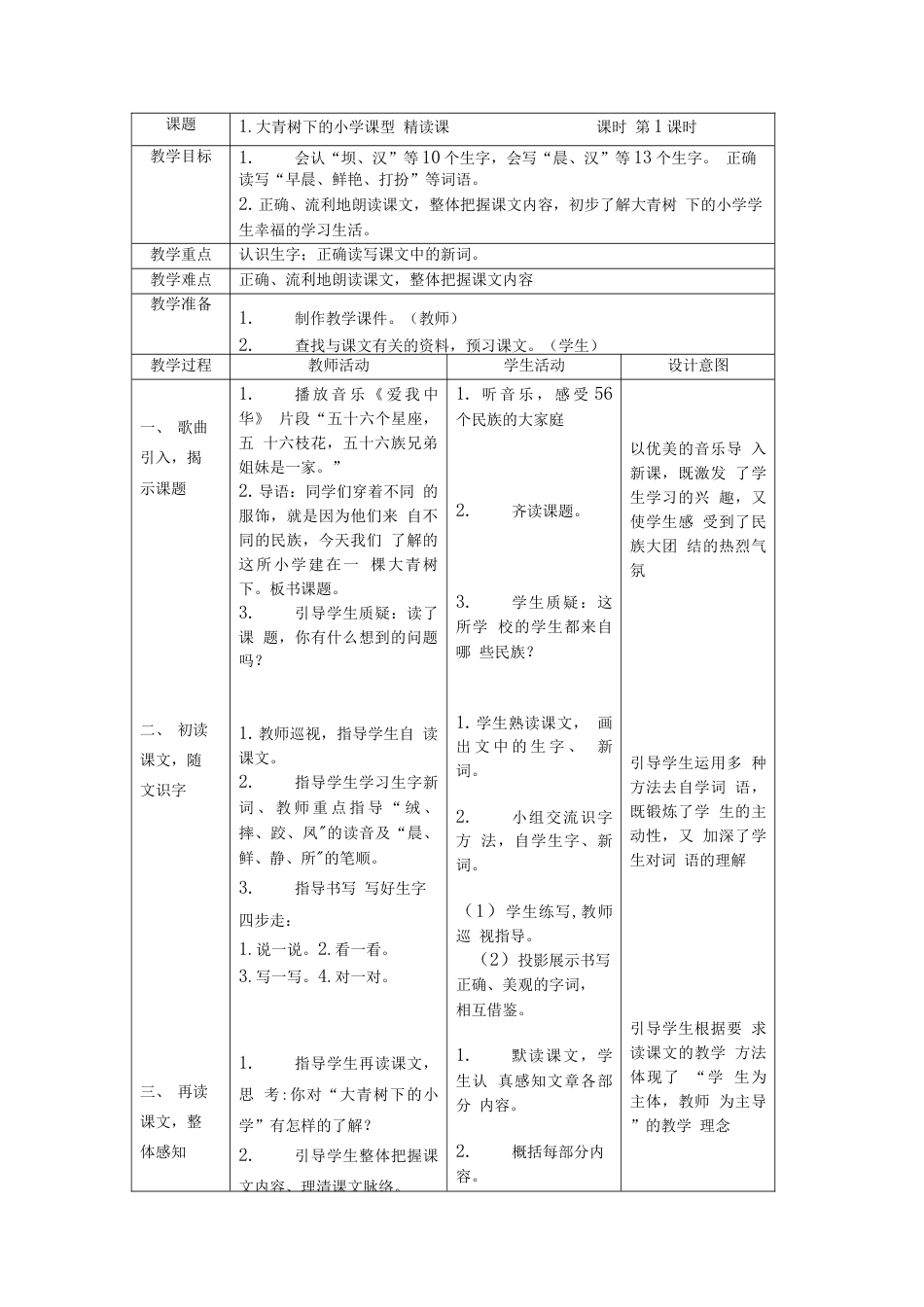 最新部编版三年级语文上册全册表格式教案全册教案教学设计_第2页