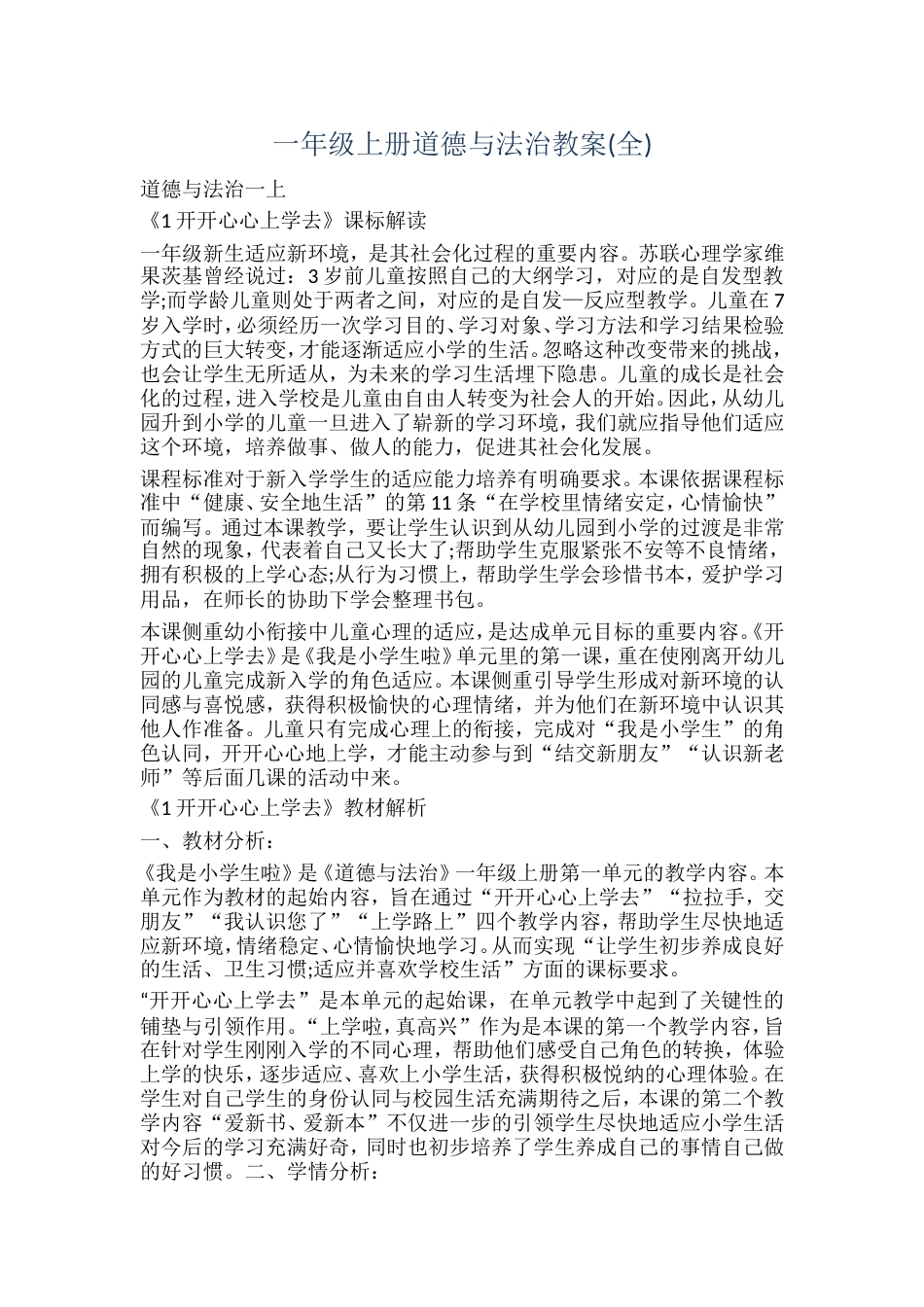一年级上册道德与法治教案(全)_第1页