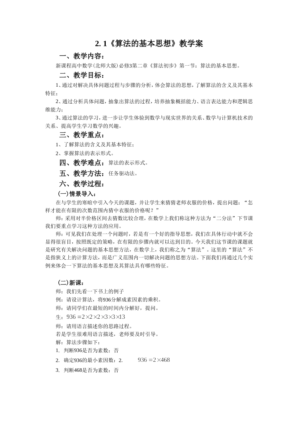〖2021年整理〗《算法的基本思想》参考优秀教案_第1页