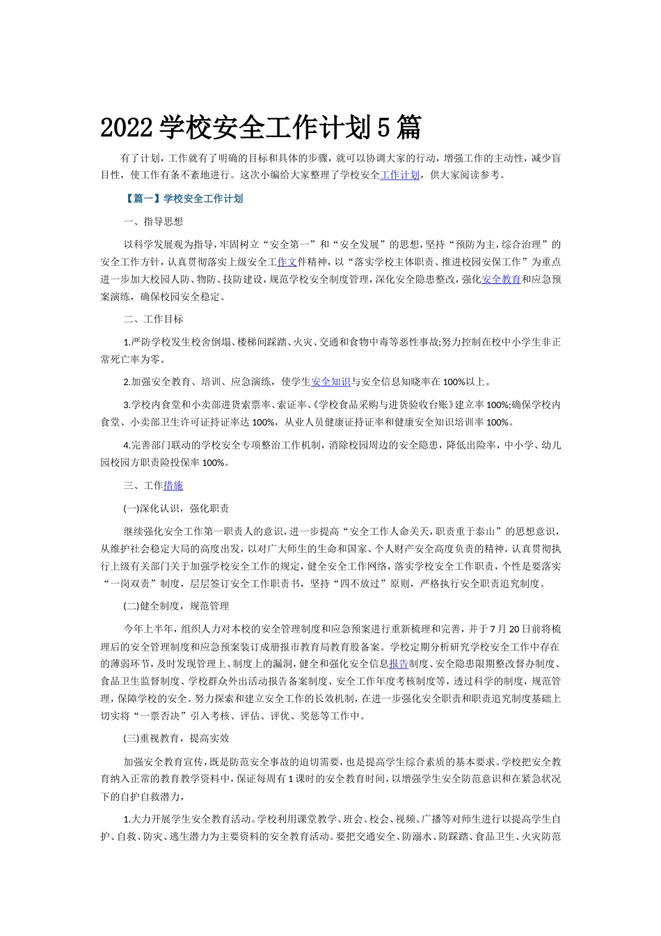 2022学校安全工作计划5篇_第1页