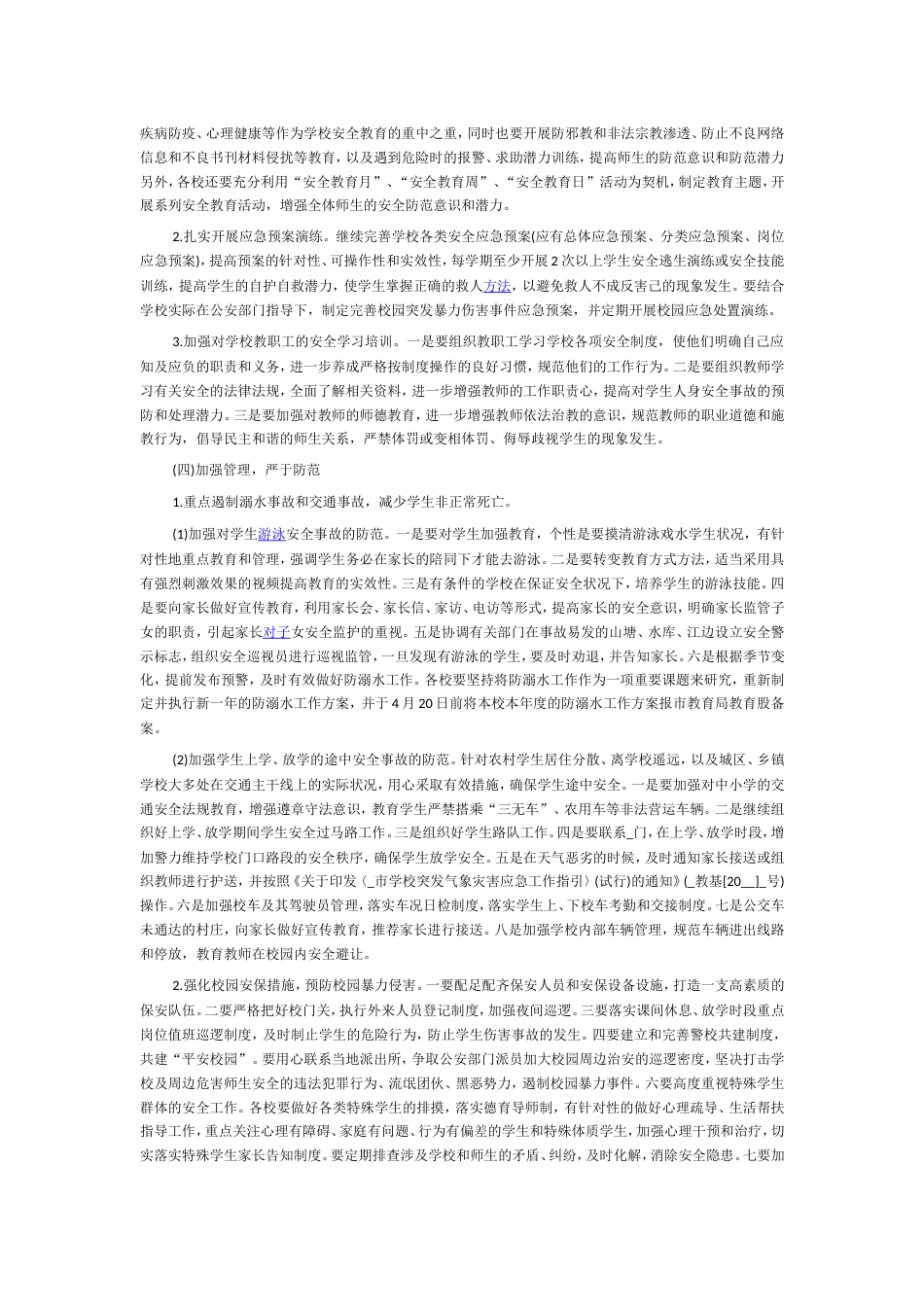 2022学校安全工作计划5篇_第2页