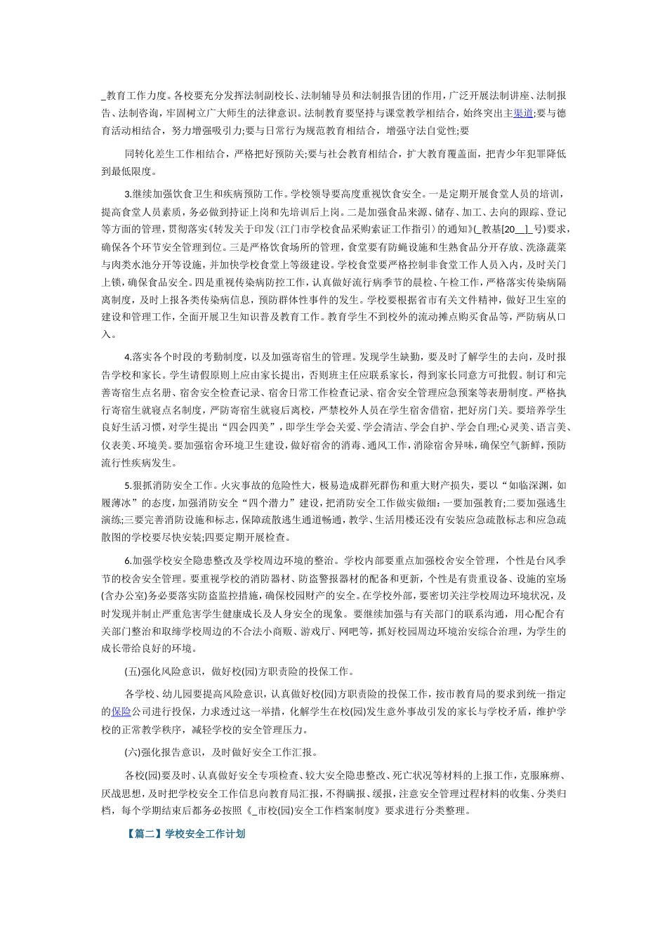 2022学校安全工作计划5篇_第3页