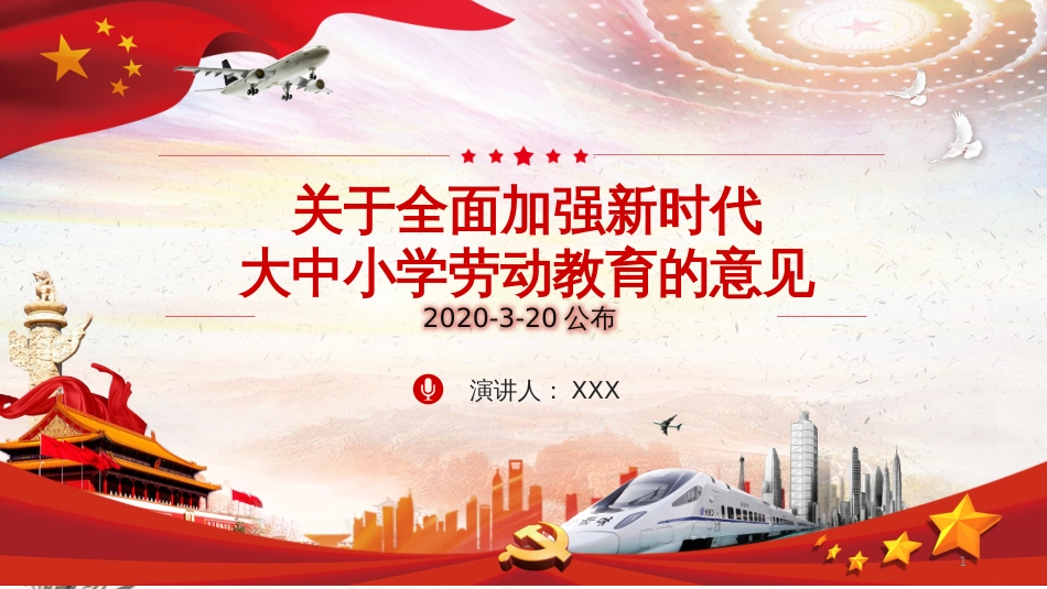 《关于全面加强新时代大中小学劳动教育的意见》详细学习解读课件PPT模板_第1页