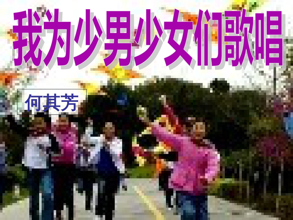 《我为少男少女们歌唱》公开课_第1页