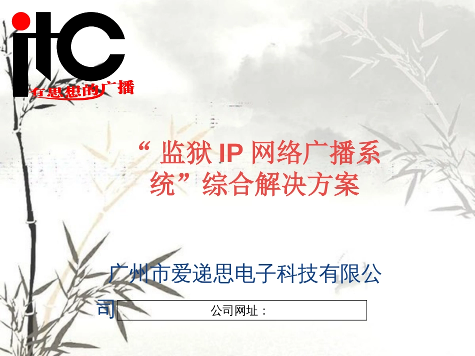 “监狱IP网络广播系统”综合解决方案[共19页]_第1页