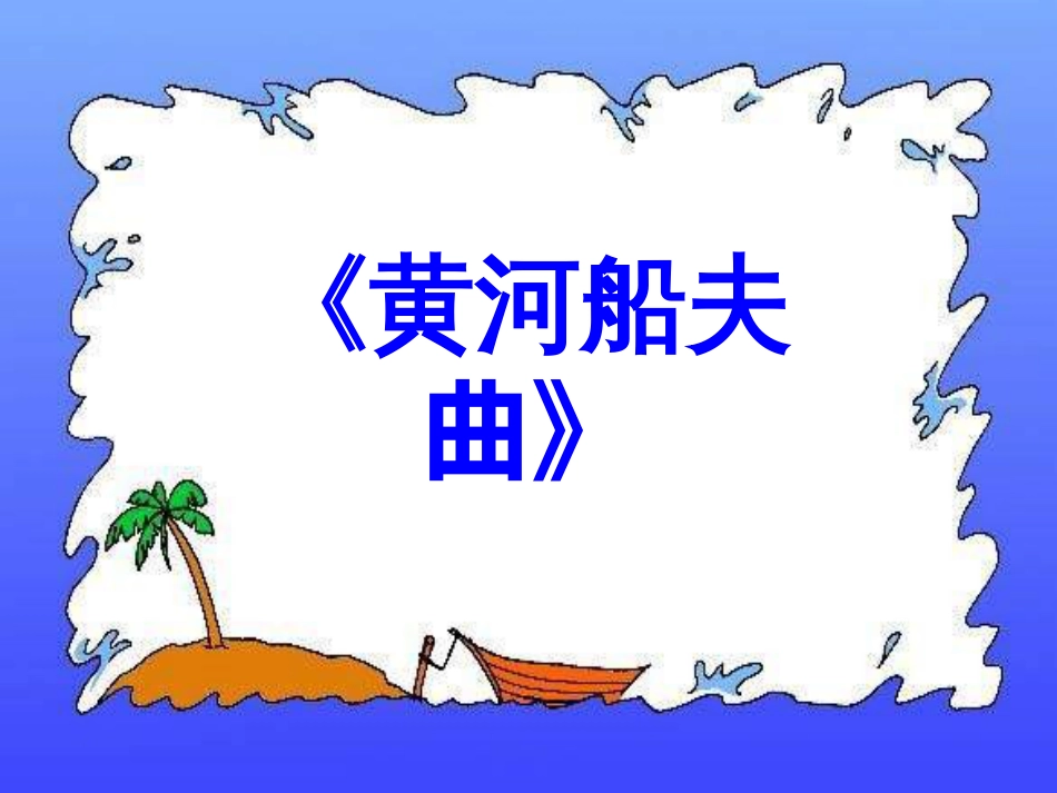 《黄河船夫曲》[共9页]_第1页