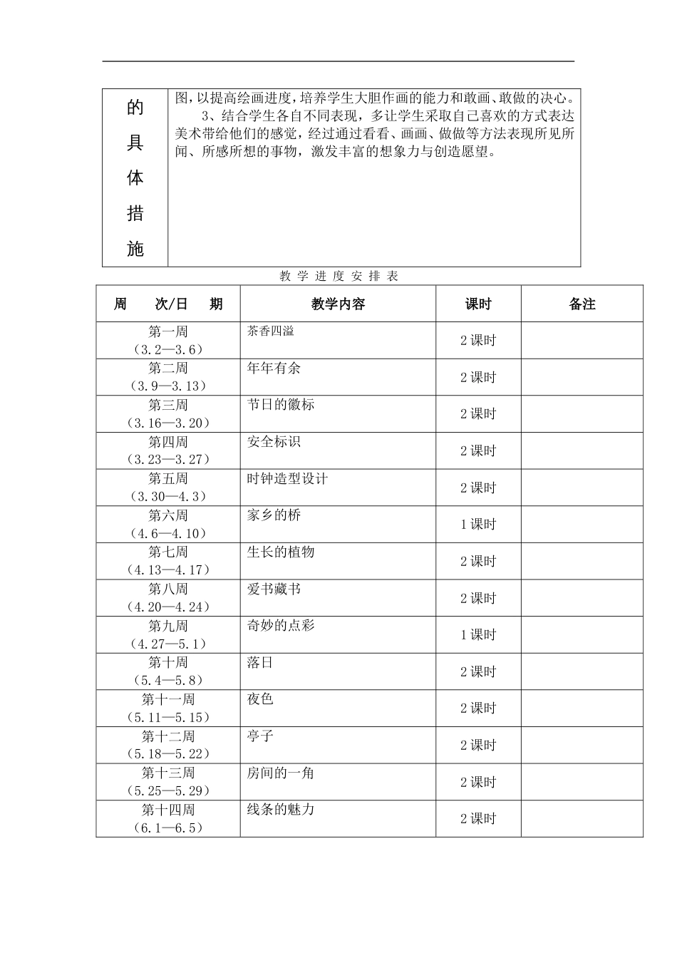 浙美版四年级美术下册学科教学计划_第2页