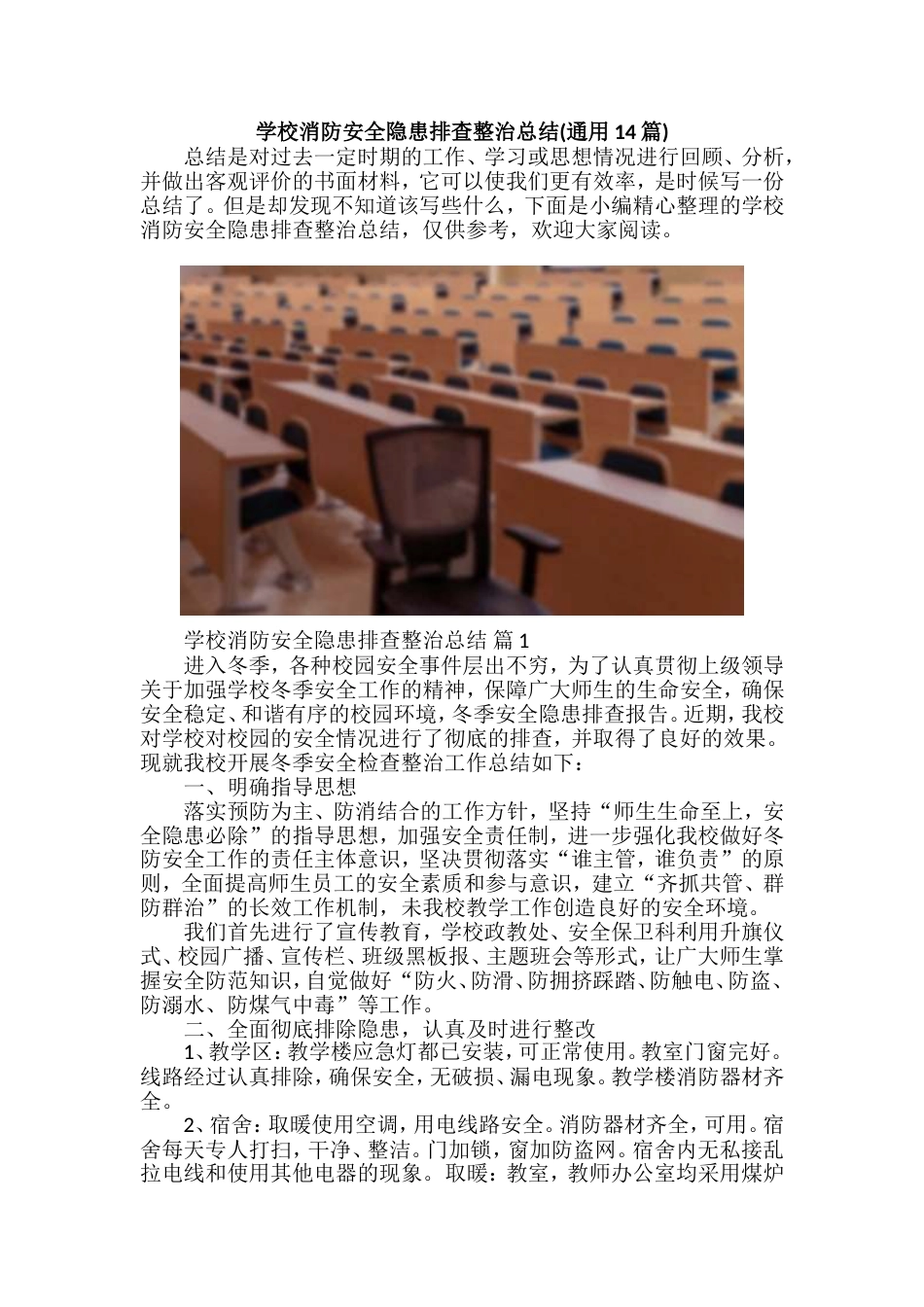 学校消防安全隐患排查整治总结(通用14篇)_第1页