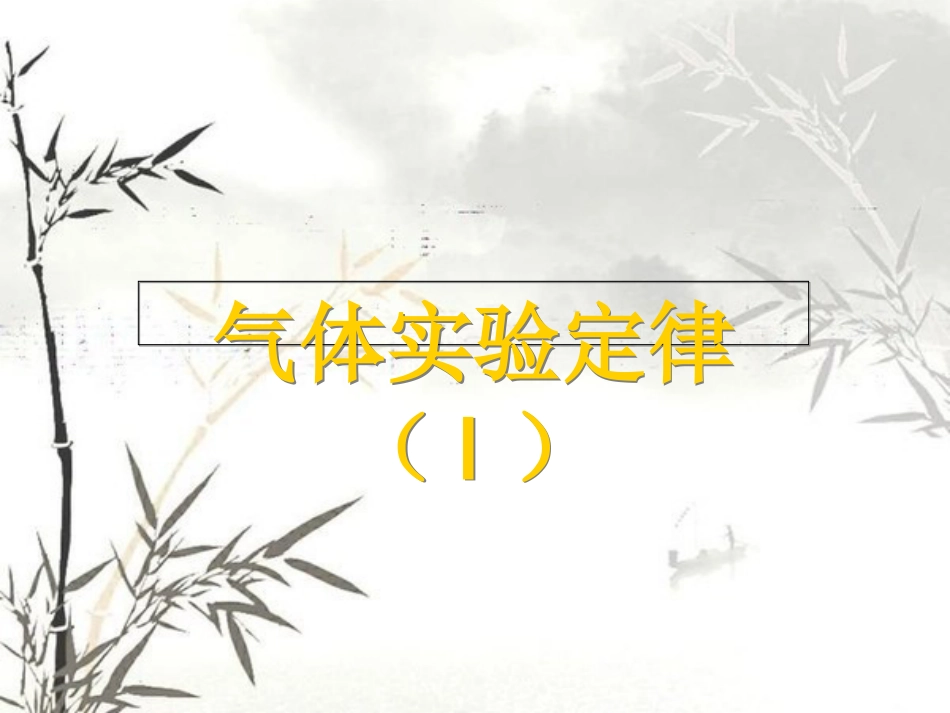 《气体实验定律》课件[共25页]_第1页