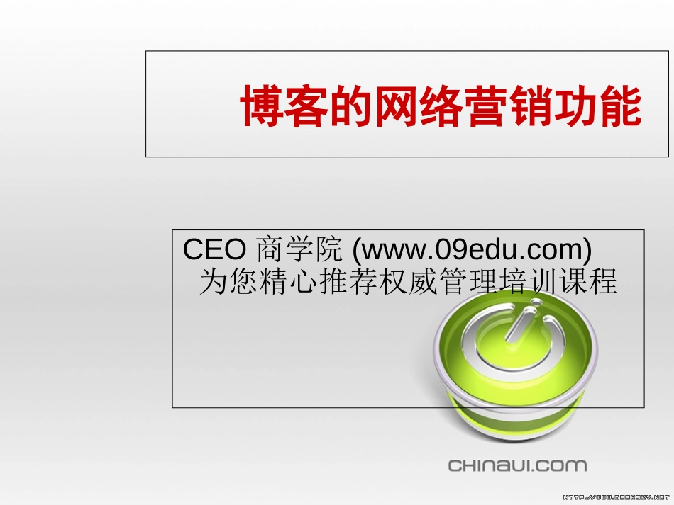 《企业博客网络营销的特征和方案》(10页)_第1页