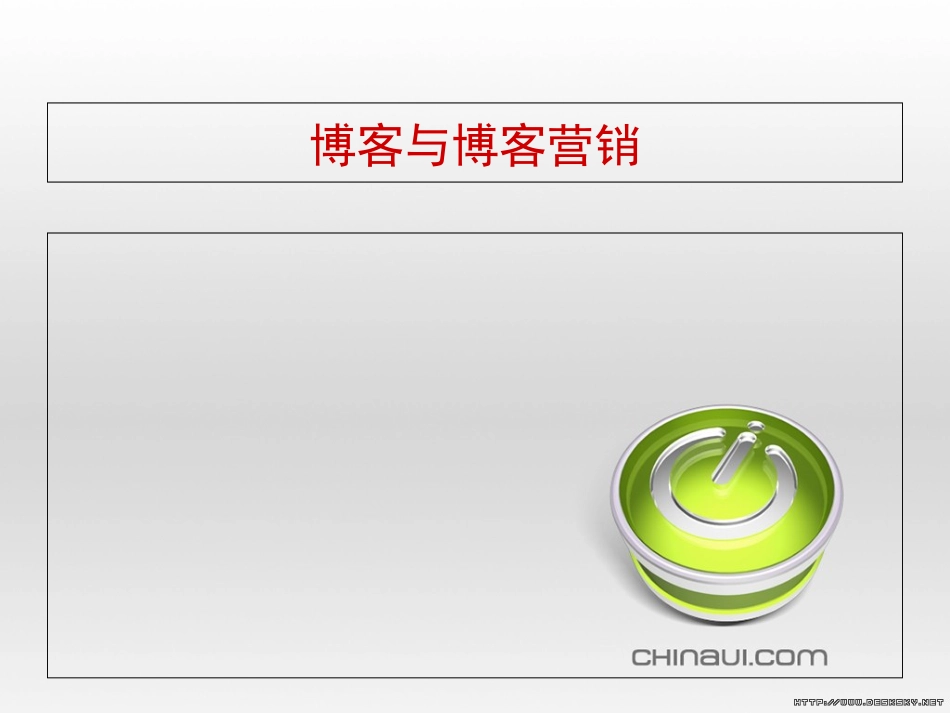 《企业博客网络营销的特征和方案》(10页)_第3页