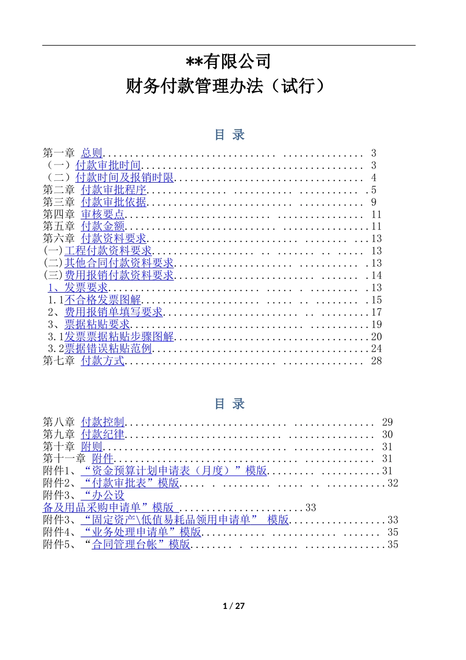 1财务付款管理办法(试行)_第1页