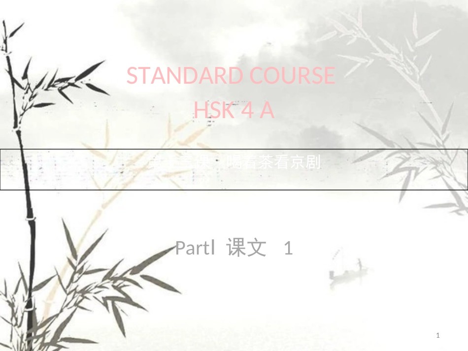 《HSK标准教程4下》课件lesson13[共71页]_第1页