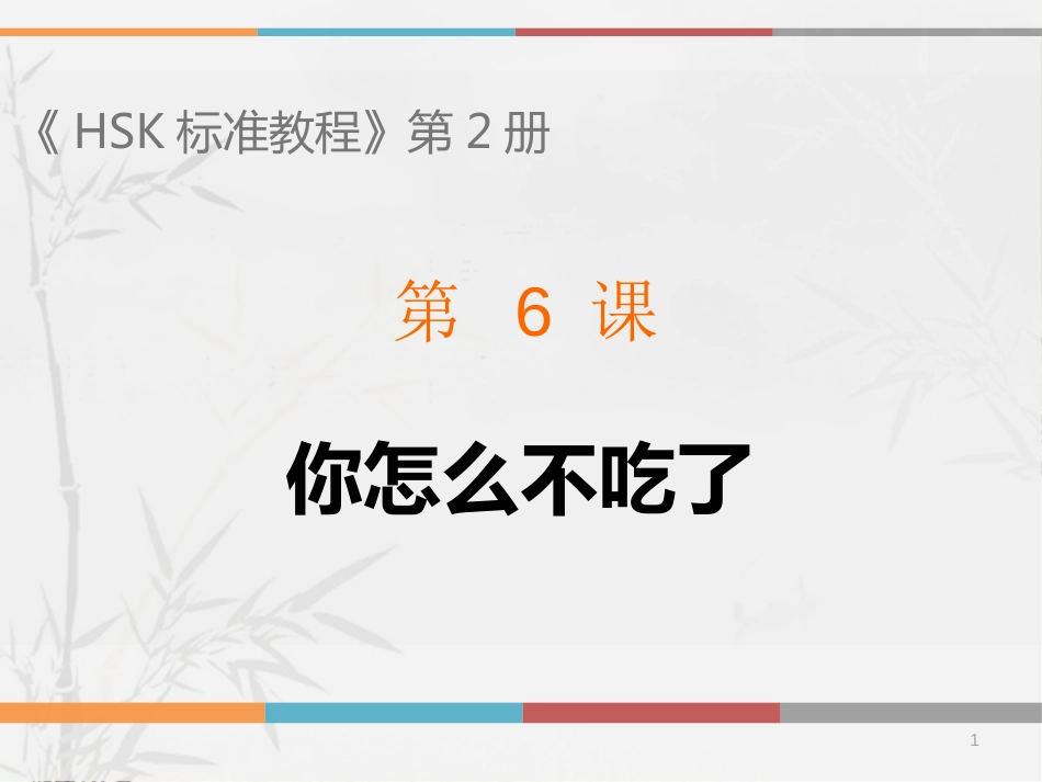 《HSK标准教程2》第6课课件_第1页