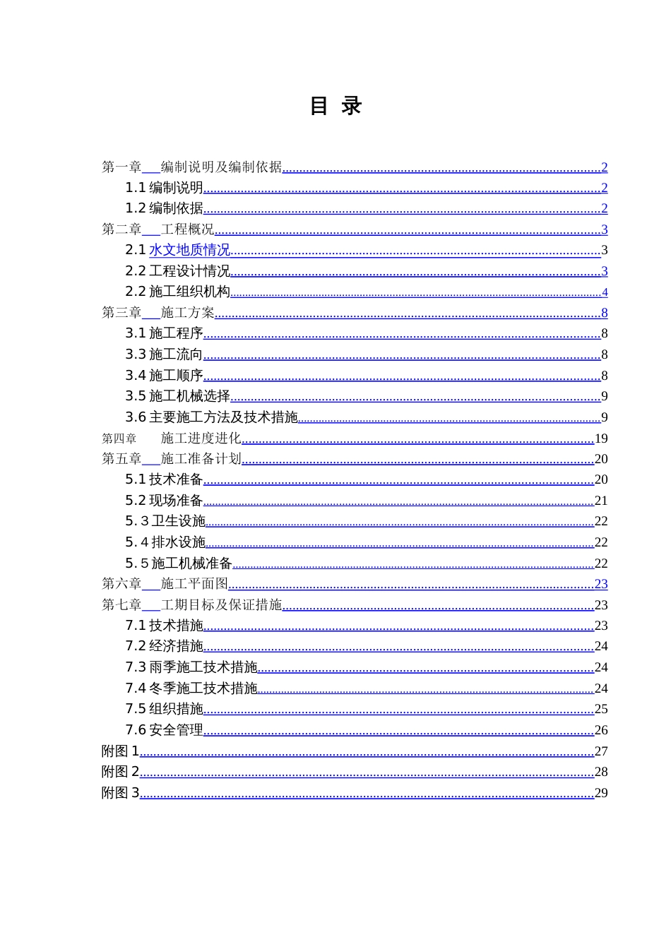 多层砖混结构居住建筑工程施工组织设计_第1页