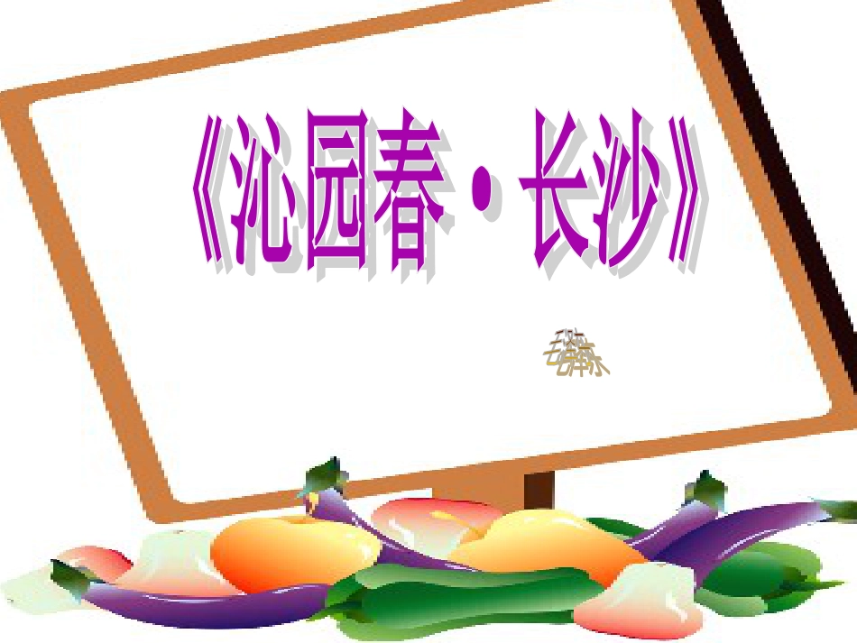 《沁园春长沙》说课(优质课获奖)[共36页]_第1页