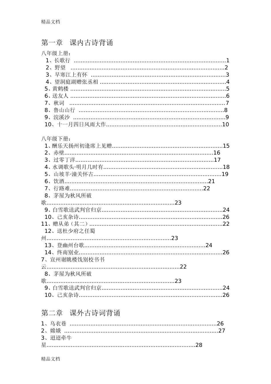 (整理)初中语文经典通读校本教材_第2页