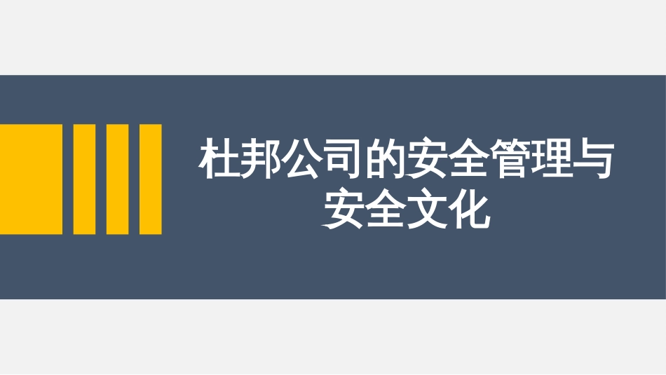 杜邦安全与启示专题培训_第2页