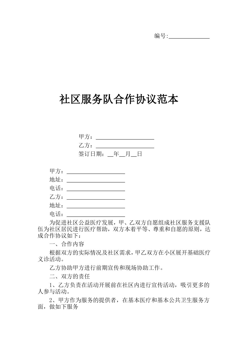 社区服务队合作协议范本_第1页
