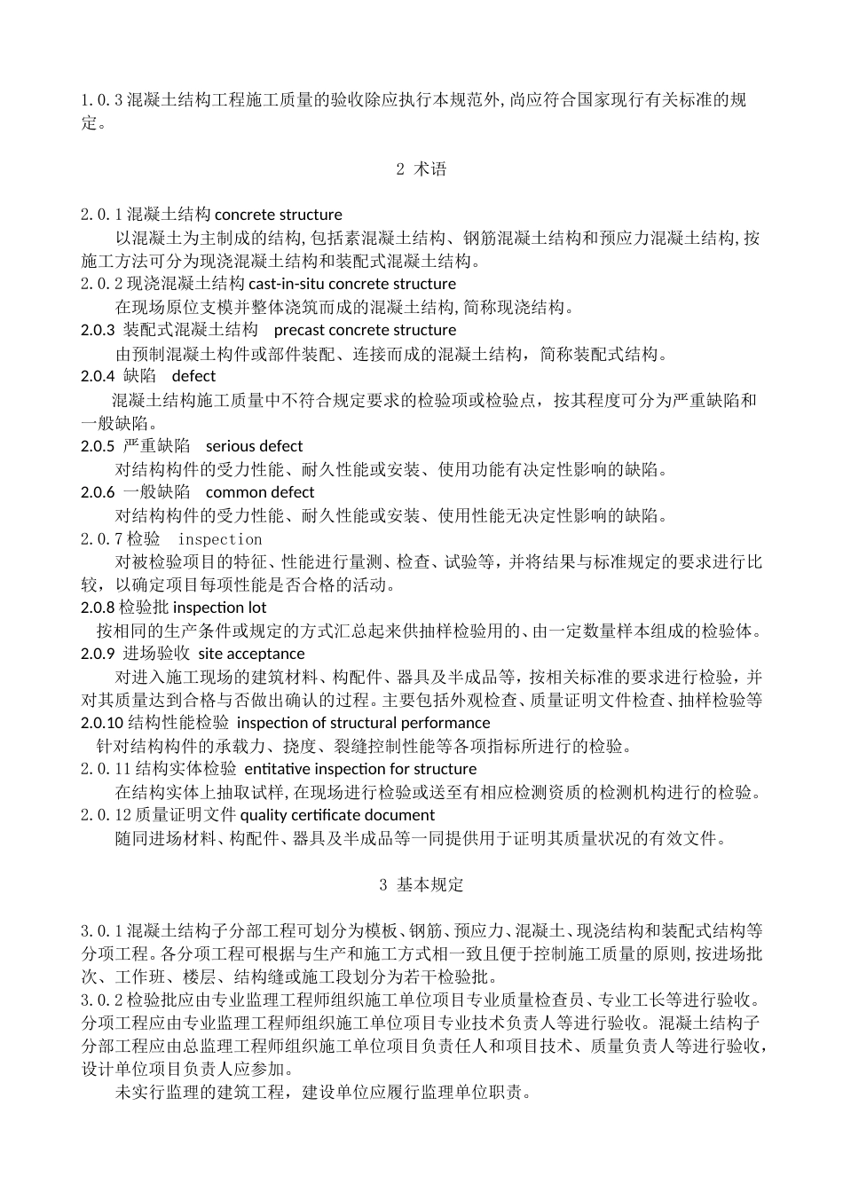 混凝土结构工程施工质量验收规范GB50204-2015_第3页