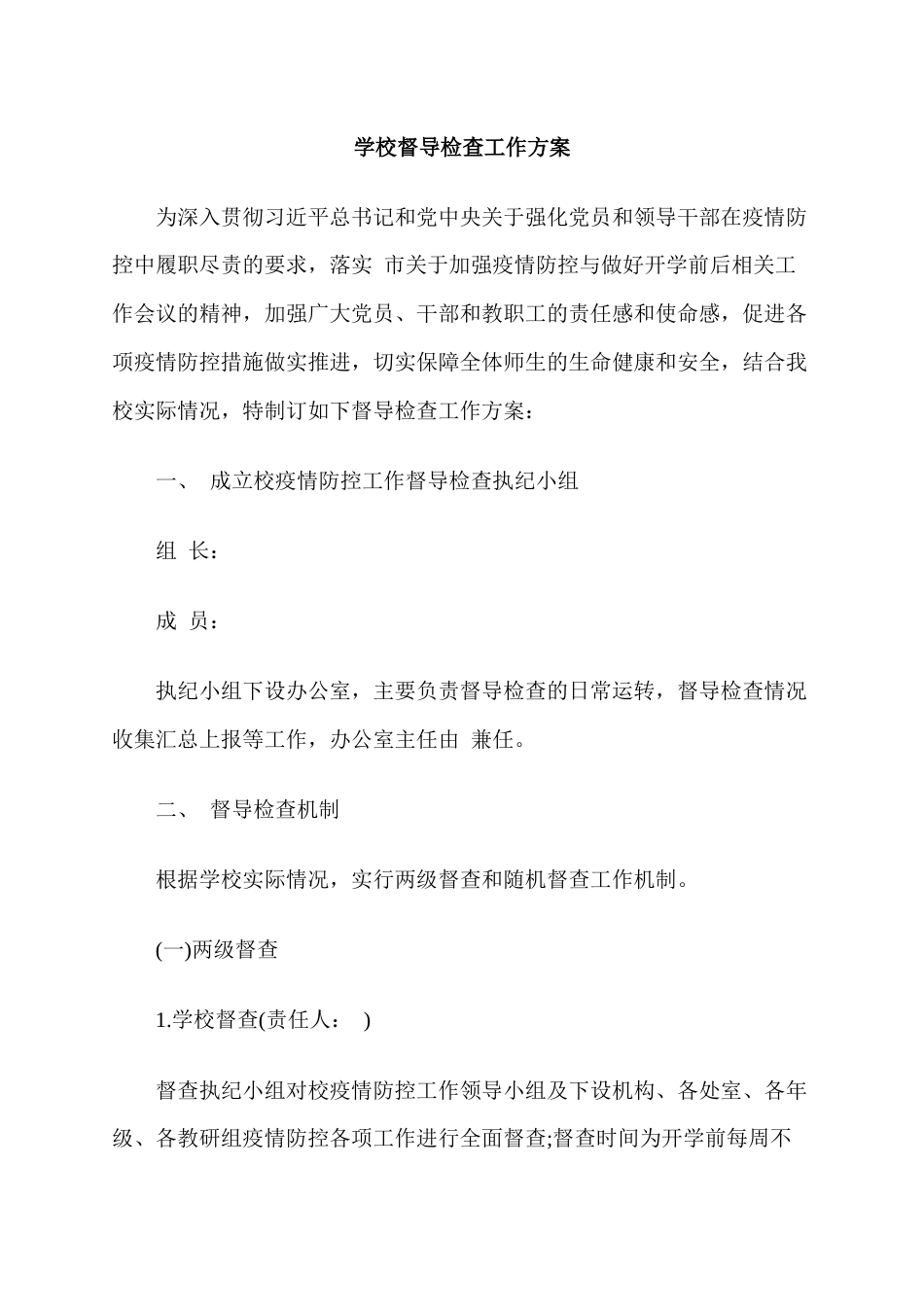 学校督导检查工作方案_第1页