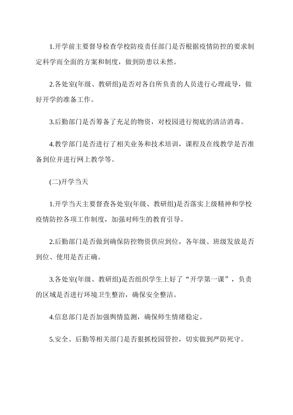 学校督导检查工作方案_第3页