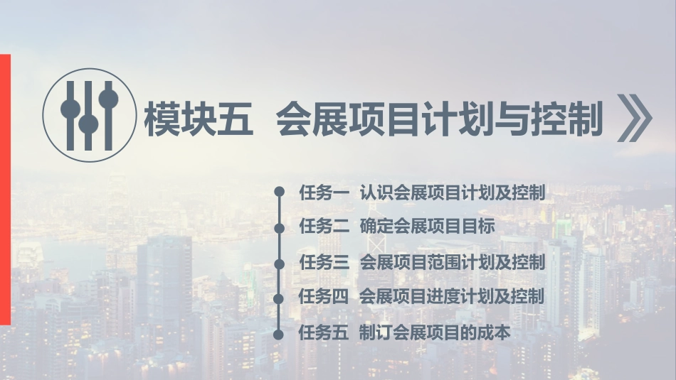 《会展项目策划与组织》教学课件模块五会展项目计划与控制_第3页