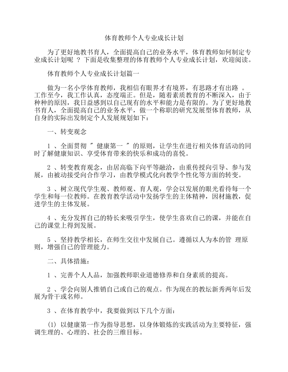 体育教师个人专业成长计划_第1页