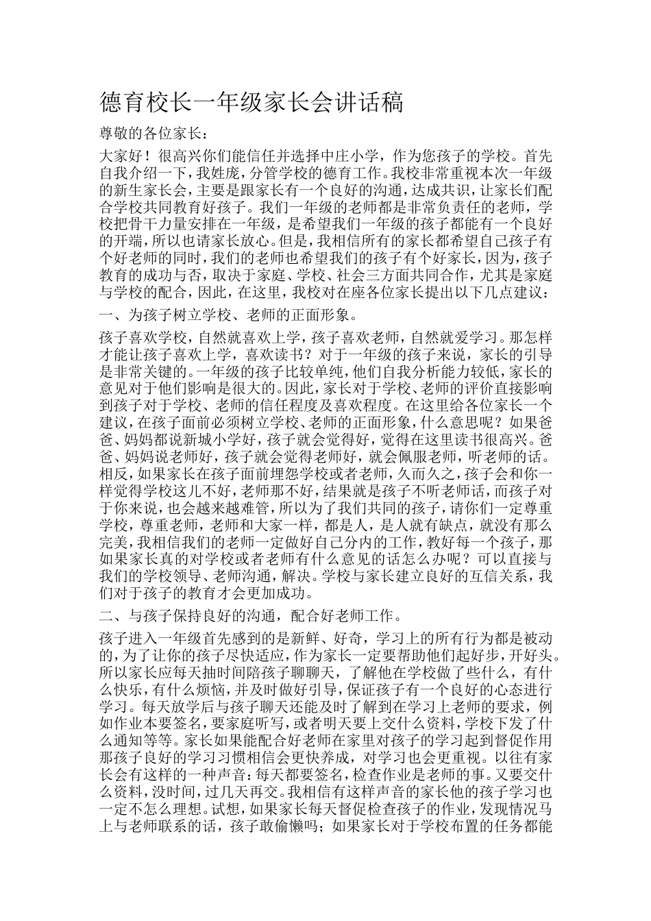 德育校长一年级家长会讲话稿_第1页