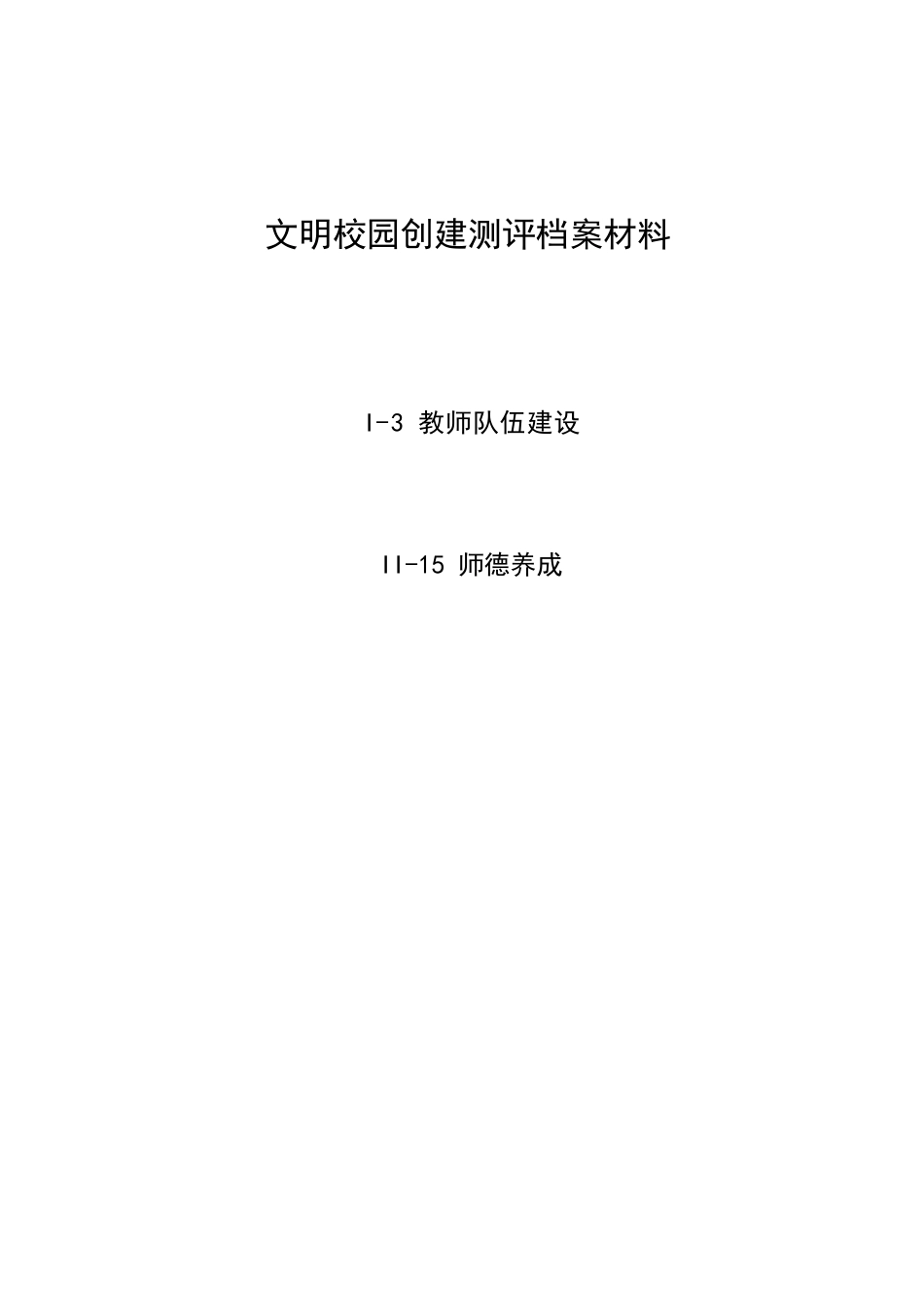 文明校园创建测评档案材料-I-3教师队伍建设-15师德养成最终稿_第1页