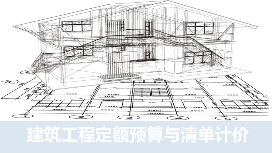 《建筑工程定额预算与清单计价》课件_第1页