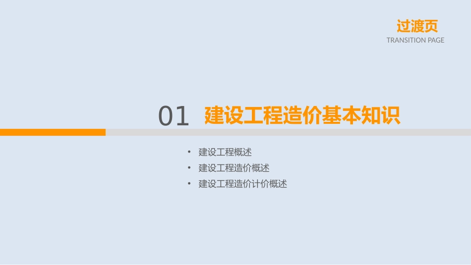 《建筑工程定额预算与清单计价》课件_第3页