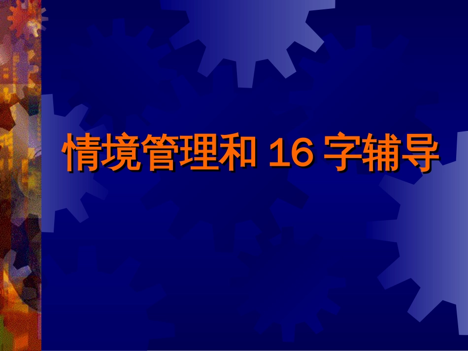 情境管理及16字辅导(9月14日课程)_第1页