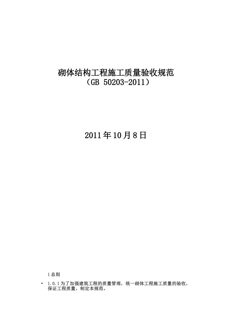 砌体结构工程施工质量验收规范GB50203-2011_第1页