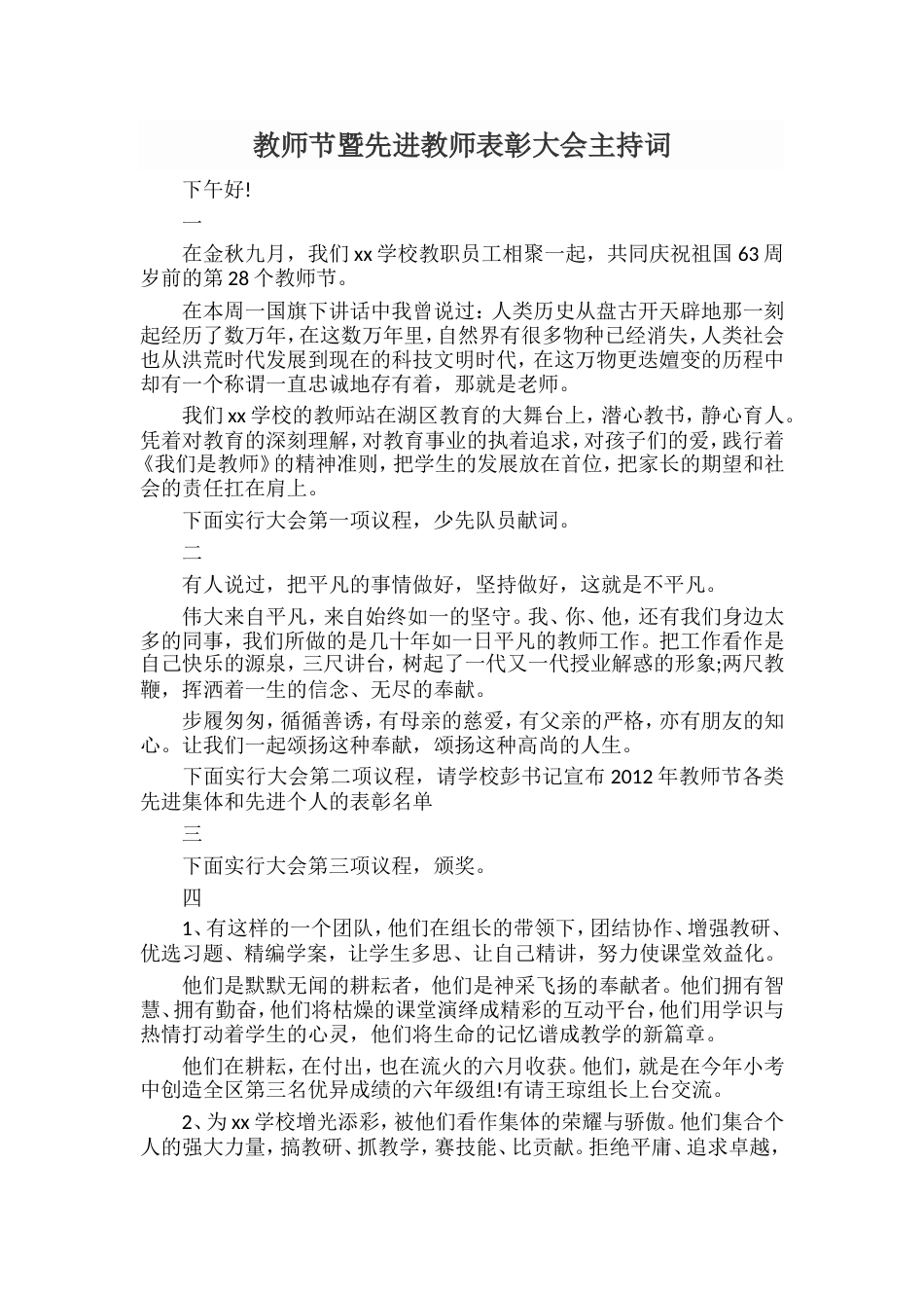 教师节暨先进教师表彰大会主持词_第1页