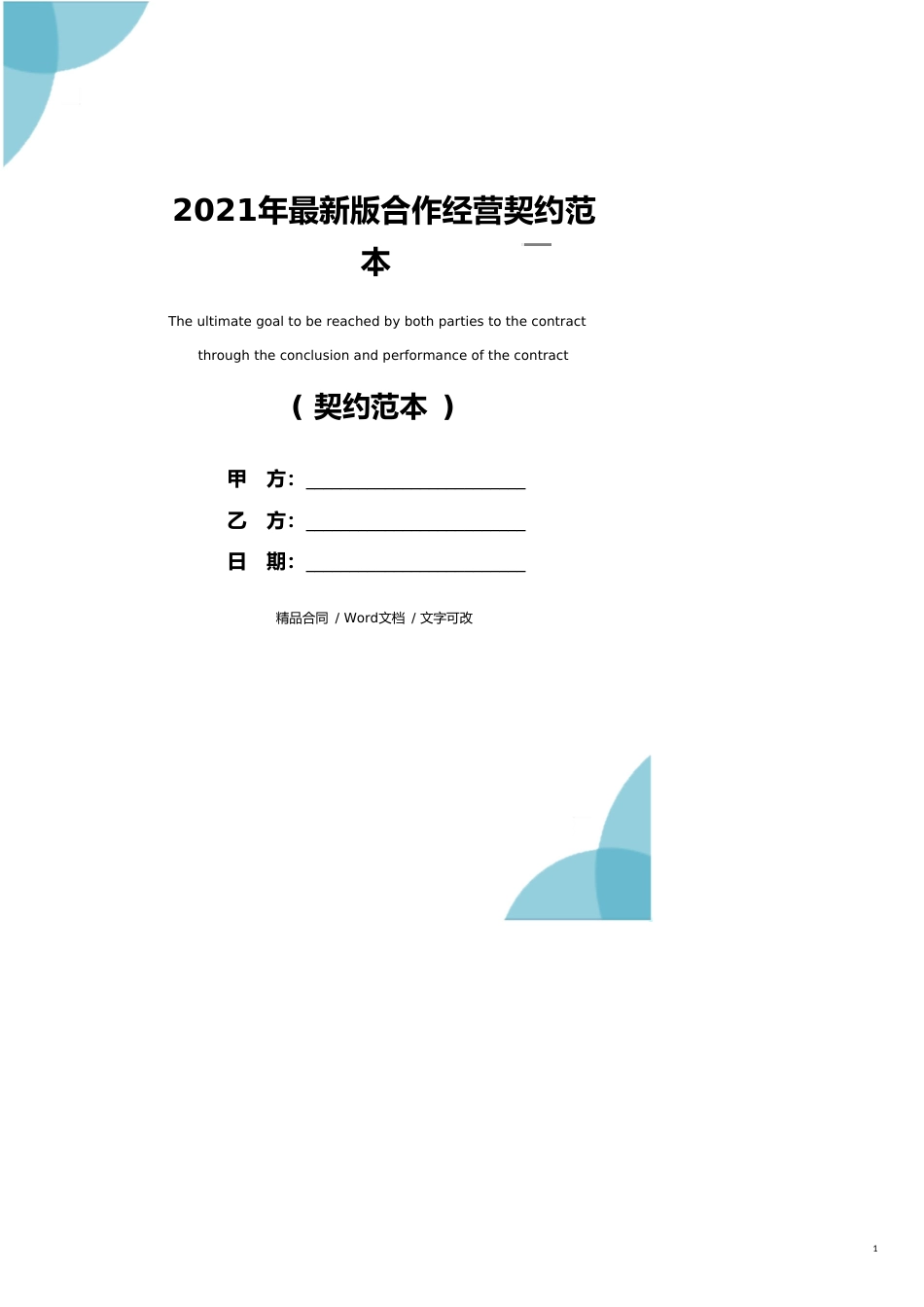 2021年最新版合作经营协议范本_第1页