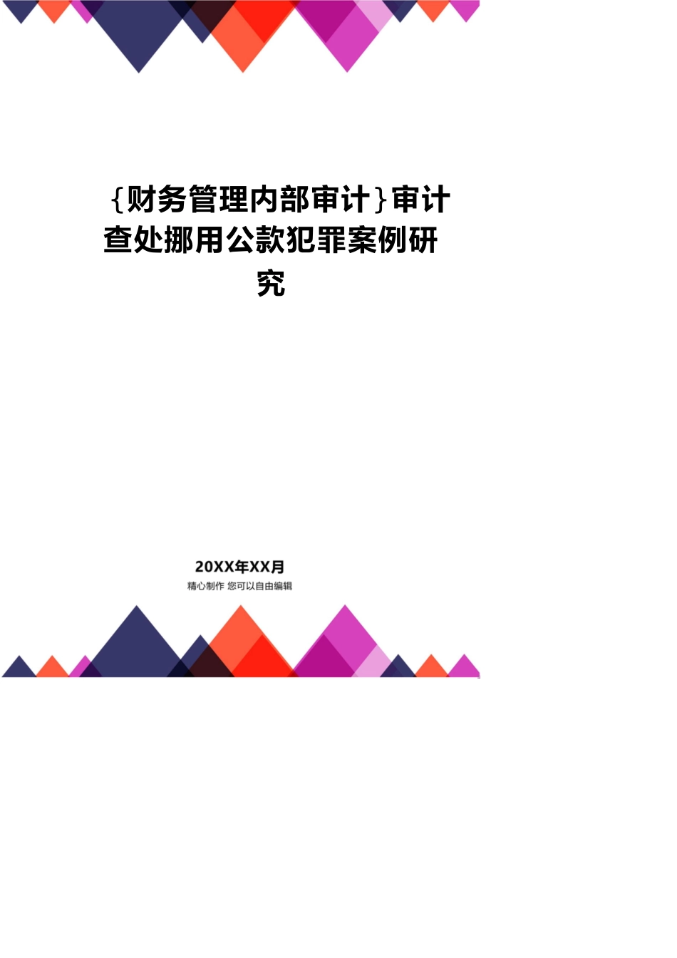 【财务管理内部审计 】审计查处挪用公款犯罪案例研究_第1页