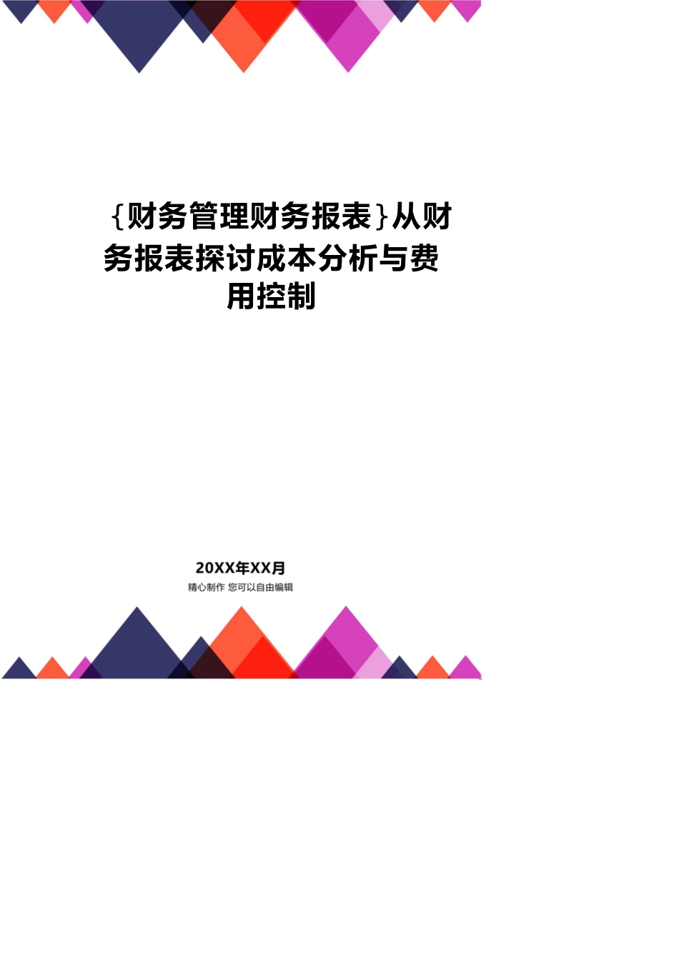 【财务管理财务报表】 从财务报表探讨成本分析与费用控制_第1页