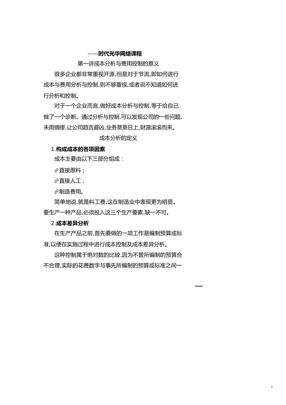 【财务管理财务报表】 从财务报表探讨成本分析与费用控制_第2页