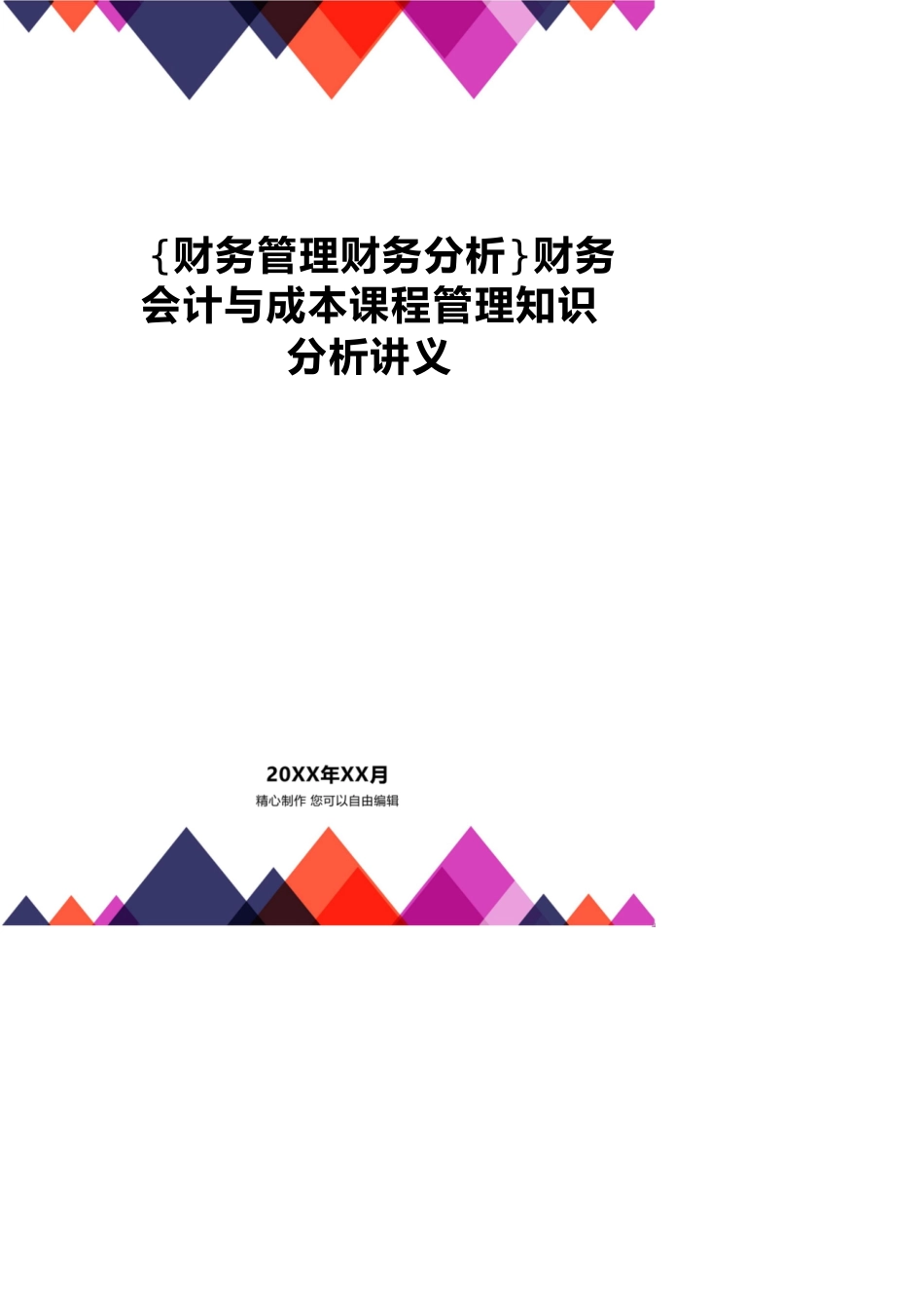 【财务管理财务分析】 财务会计与成本课程管理知识分析讲义_第1页