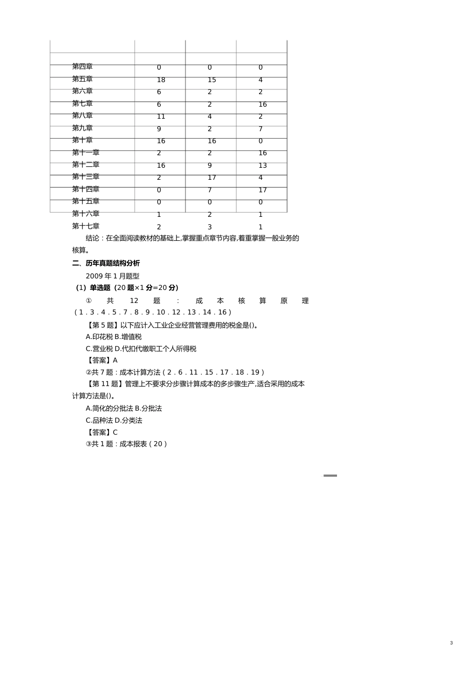 【财务管理财务分析】 财务会计与成本课程管理知识分析讲义_第3页