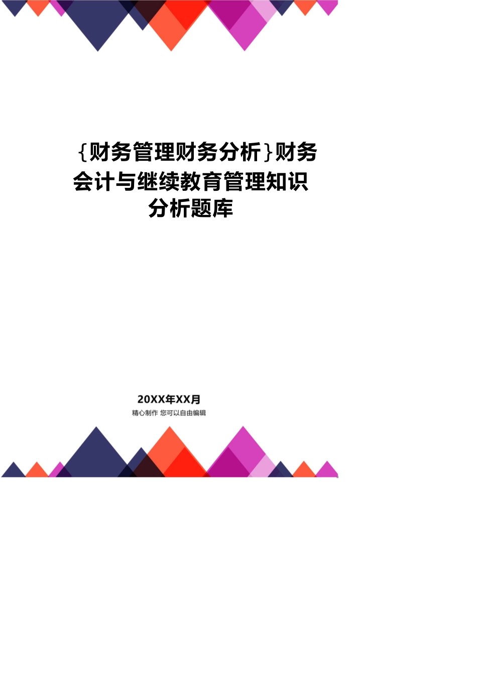 【财务管理财务分析】 财务会计与继续教育管理知识分析题库_第1页